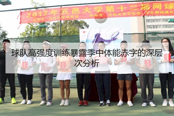 球队高强度训练暴露季中体能赤字的深层次分析