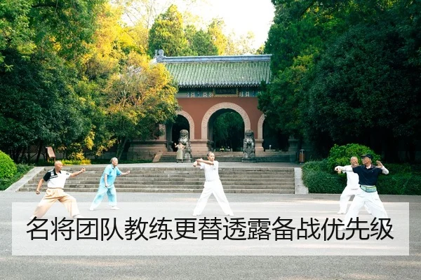名将团队教练更替透露备战优先级