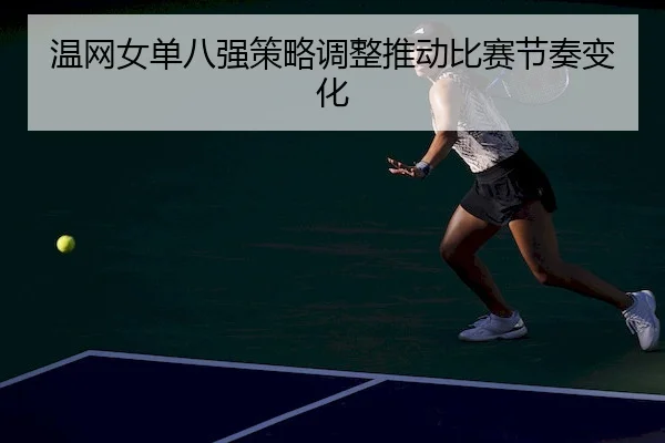 wen-wang-nv-dan-ba-qiang-ce-lve-tiao-zheng-tui-dong-bi-sai-jie-zou-bian-hua-2-503.jpg