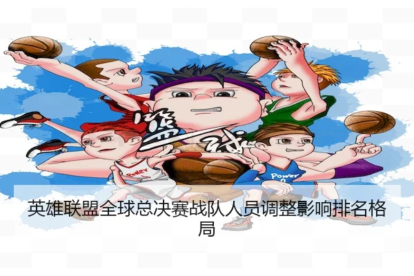 ying-xiong-lian-meng-quan-qiu-zong-jue-sai-zhan-dui-ren-yuan-tiao-zheng-ying-xiang-pai-ming-ge-ju-2-647.jpg